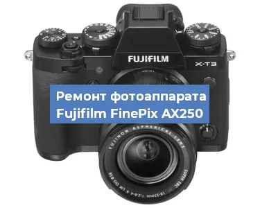 Чистка матрицы на фотоаппарате Fujifilm FinePix AX250 в Самаре